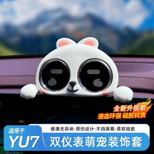 适用于小米YU7/SU7智能双仪表盘装饰套可爱兔兔车载屏幕摆件配件