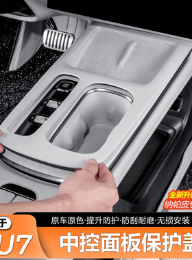 适用于小米SU7中控面板保护盖改装扶手箱皮革车内饰排挡贴片用品