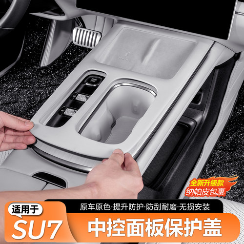 适用于SU7原车色中控面板