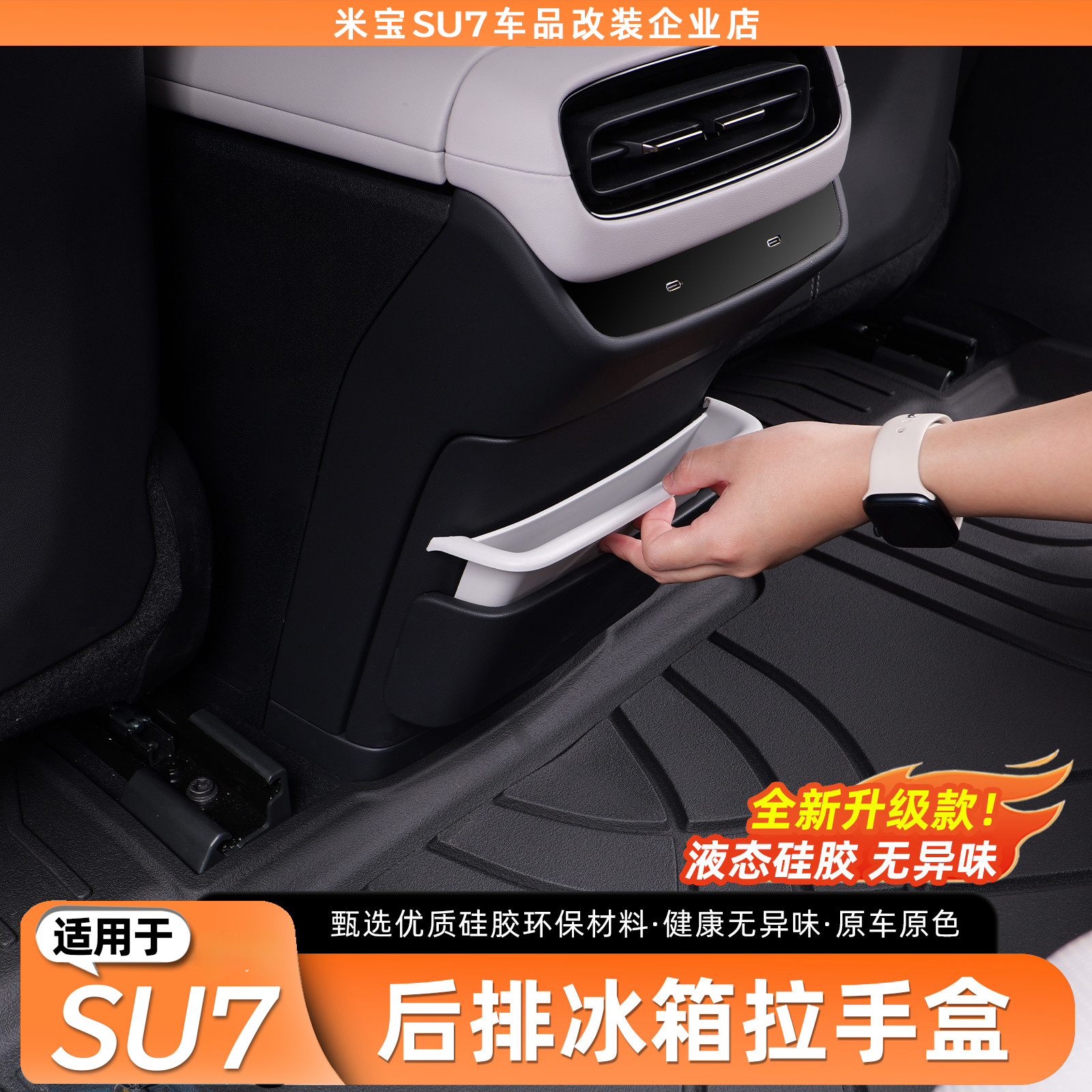 适用于SU7冰箱拉手储物盒