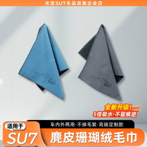 适用于SU7/YU7加厚珊瑚绒毛巾