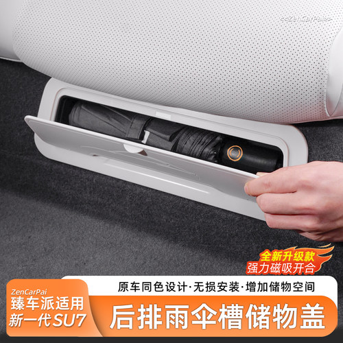 适用SU7后排座椅下雨伞槽保护盖