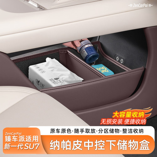 适用于小米新SU7中控收纳箱