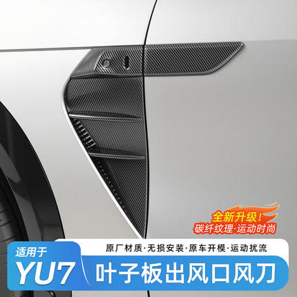 臻车派适用于小米YU7叶子板出风口风刀汽车外观用品改装配件
