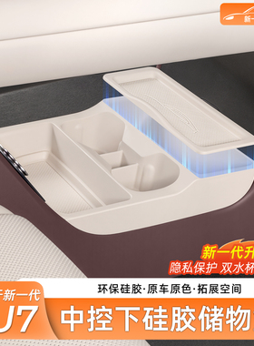 臻车派适用小米SU7储物盒中控下双层水杯置物扶手箱收纳内饰用品