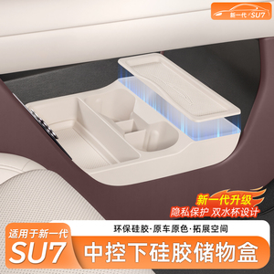 小米SU7中控下双层杯架收纳盒