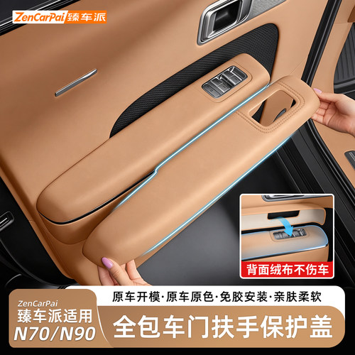 小米澎程N70/N90车门扶手保护套