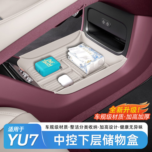 适用于小米YU7中控下层储物盒