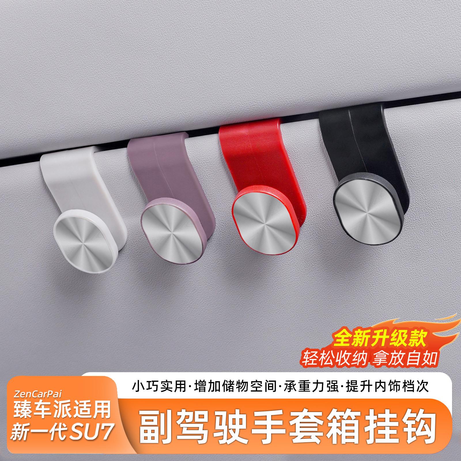 臻车派适用于SU7车载副驾驶挂钩图片