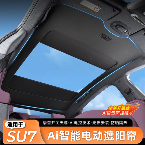 适用于SU7智能电动遮阳帘
