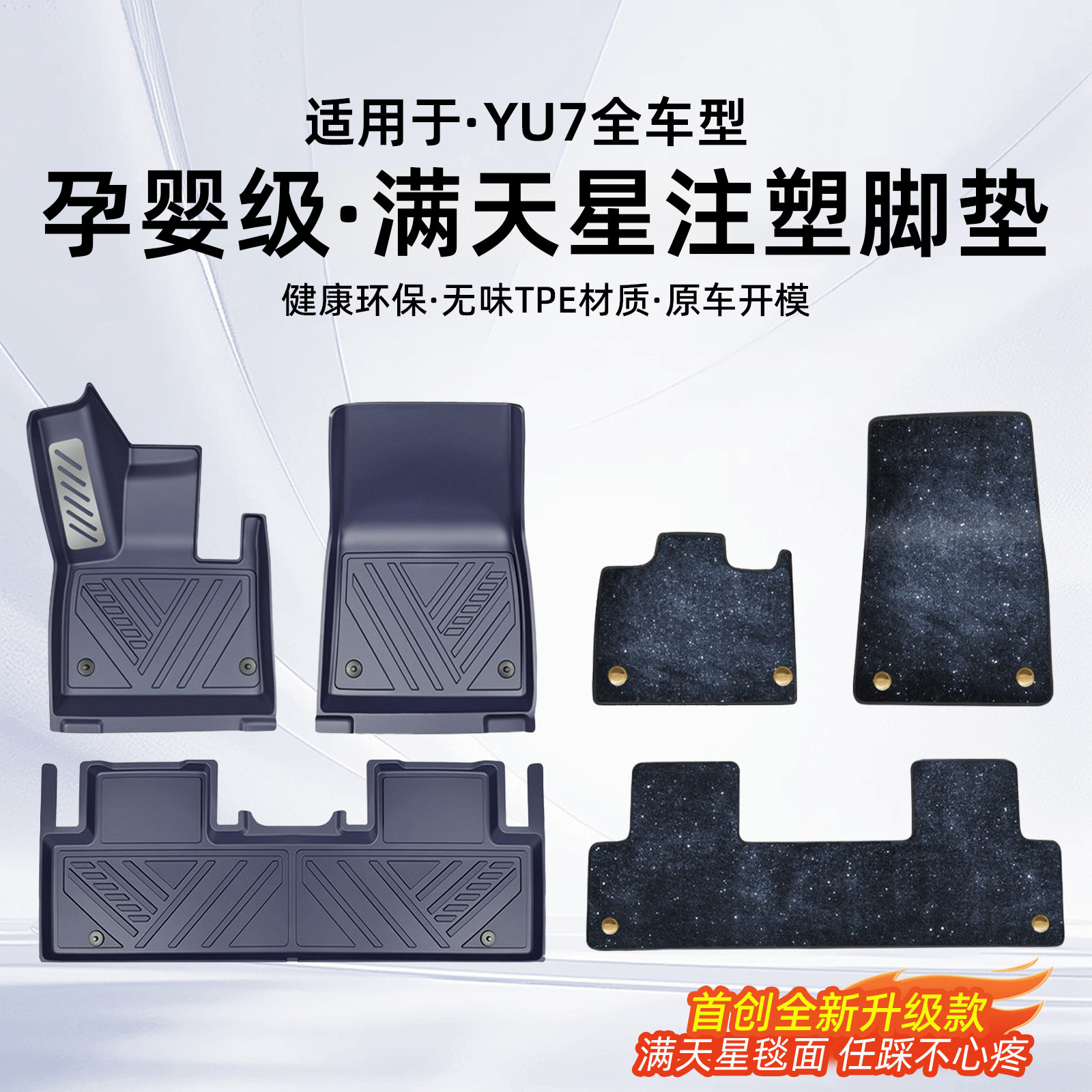 臻车派适用小米YU7汽车脚垫全包围tpe星空地毯后备箱配件改装用品
