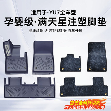 臻车派适用小米YU7汽车脚垫全包围tpe星空地毯后备箱配件改装用品
