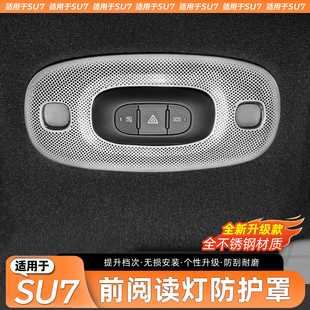 配件 适用于小米SU7前阅读灯防尘罩不锈钢保护罩防护用品内饰改装