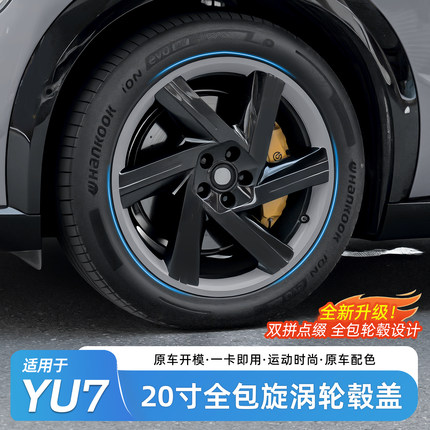 适用于小米YU7轮毂盖20寸旋涡全包轮毂罩保护罩轮圈黑化改装配件