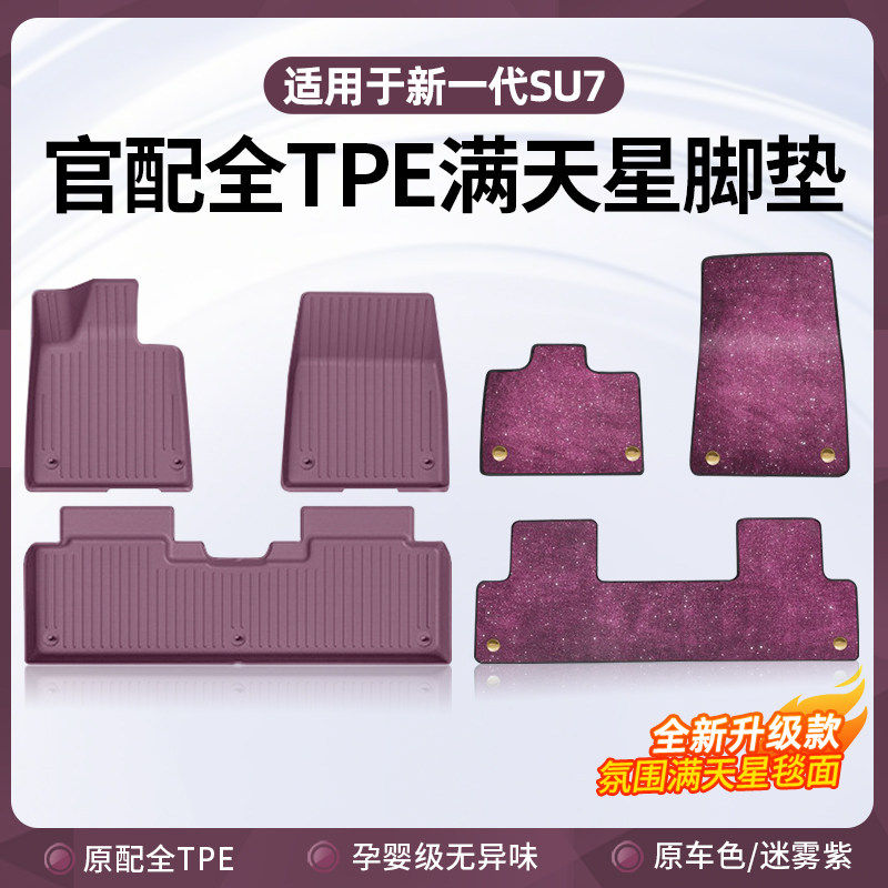 新一代适用于小米SU7脚垫全TPE全包围星空毯地毯汽车地垫配件用品