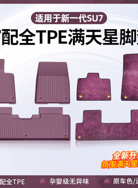 新一代适用于小米SU7脚垫全TPE全包围星空毯地毯汽车地垫配件用品