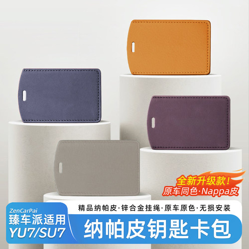 臻车派适用于YU7/SU7钥匙套卡片