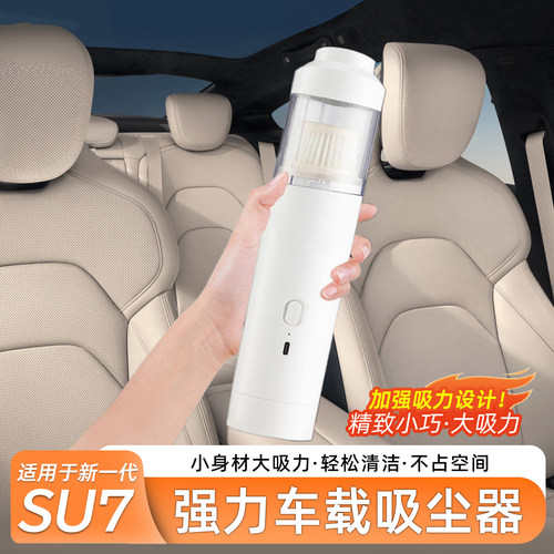 适用于SU7强吸力无线车载吸尘器
