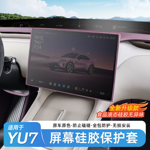 适用于小米YU7屏幕保护套