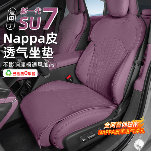 适用于SU7坐垫纳帕皮座套