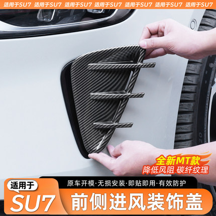 适用于改装SU7前后侧进风口保护罩碳纤纹改装配件外观防撞装饰条