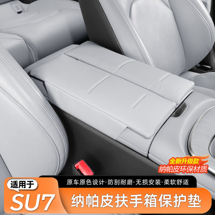 适用于小米SU7/YU7扶手箱增高垫汽车储物箱套肘托保护套内饰用品