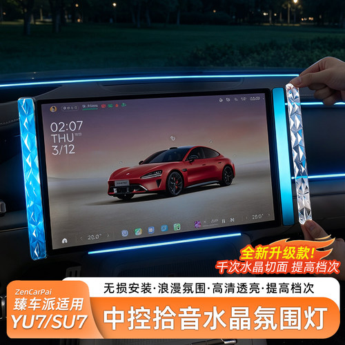 SU7/YU7中控拾音水晶氛围灯