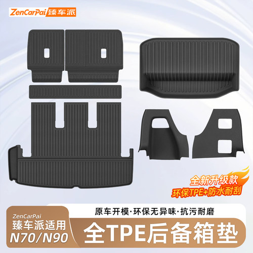 臻车派小米澎程N70/N90后备箱垫
