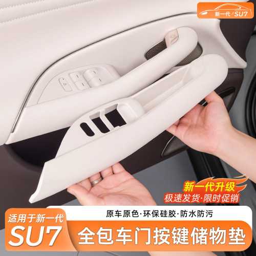 小米SU7车门拉手按键收纳盒
