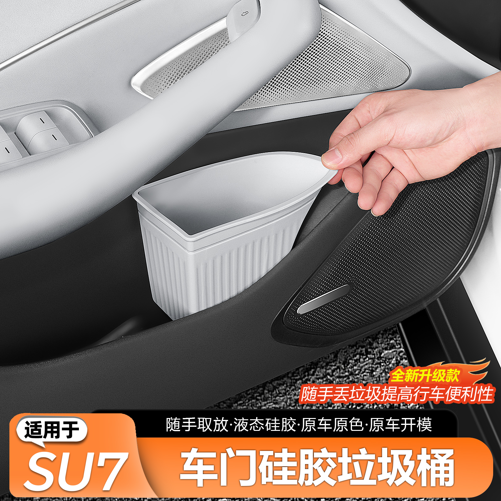 适用于SU7车载垃圾桶收纳箱