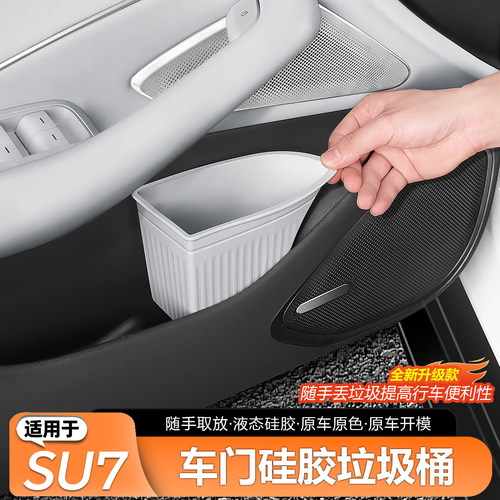 新一代小米SU7车门垃圾桶