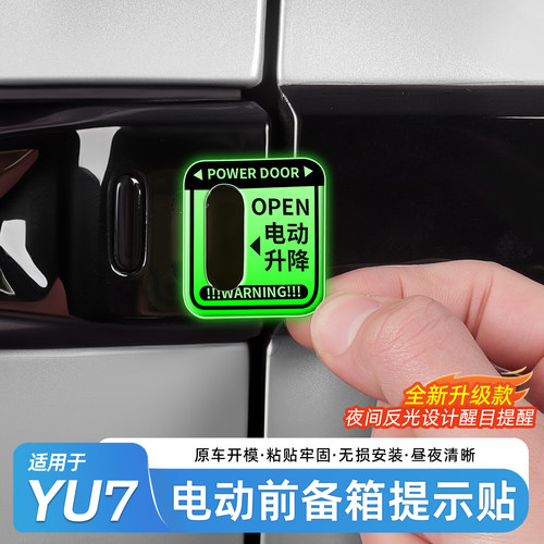小米YU7前备箱反光提示贴