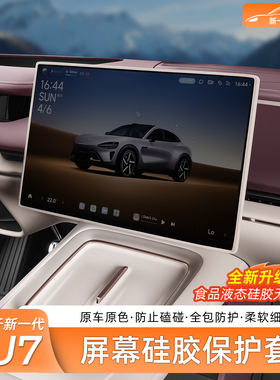 适用新一代小米SU7/YU7屏幕保护套中控导航屏幕硅胶框车内饰用品