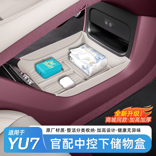 适用于小米YU7中控下层储物盒