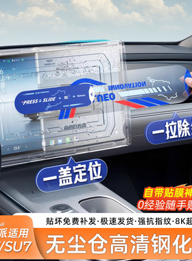 适用于新一代SU7/YU7屏幕钢化膜