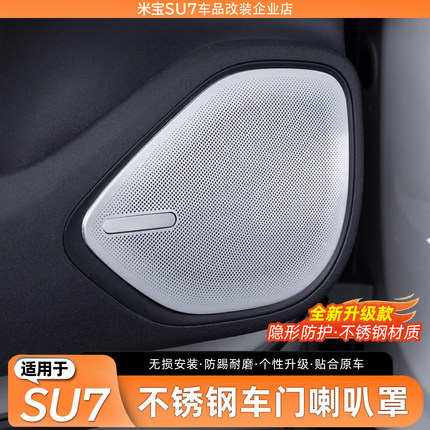 适用于小米SU7车门喇叭罩内饰改装车内音响装饰盖汽车配件专用品