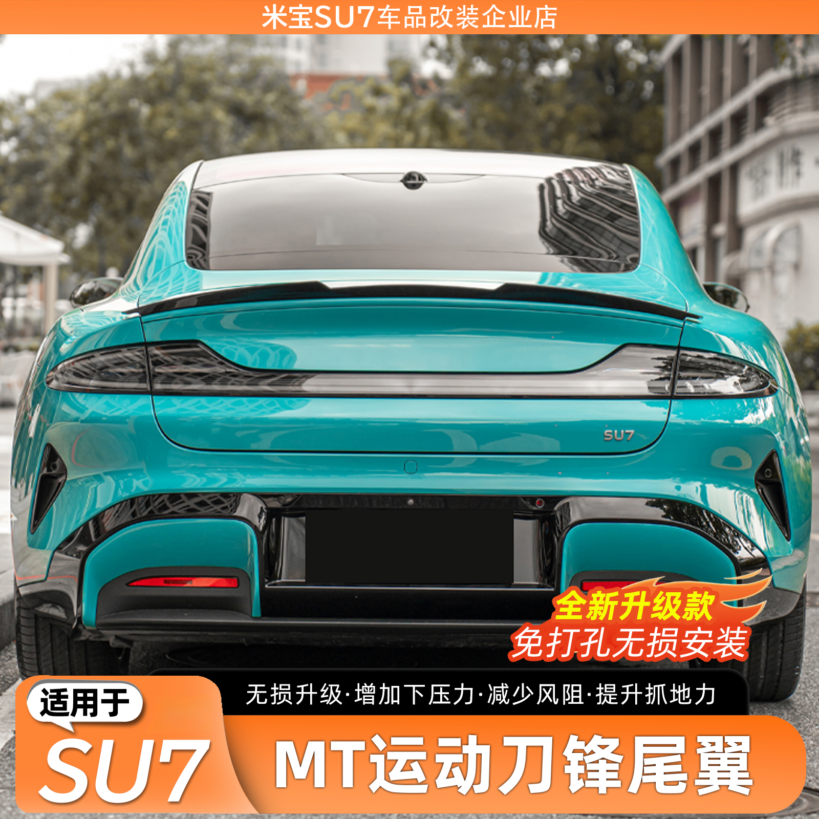 适用于SU7免打孔尾翼运动扰流板