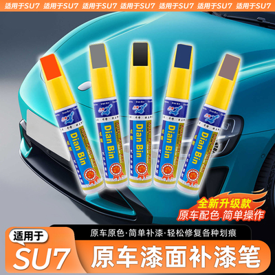 适用于SU7原车漆补漆笔