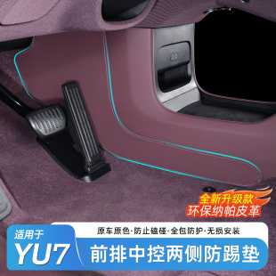 适用于小米YU7前排中控下两侧边防踢垫脚垫座椅防护内饰用品配件