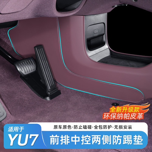 小米YU7前排中控下两侧边防踢垫