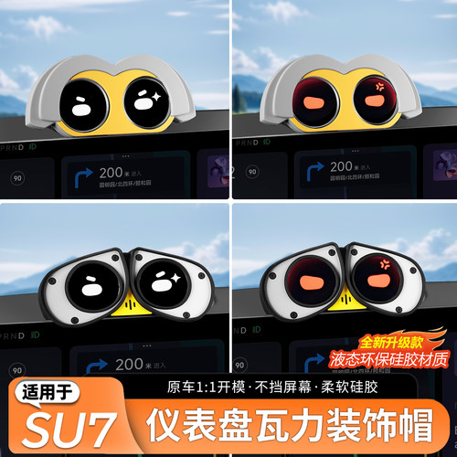 适用于SU7个性仪表盘装饰帽