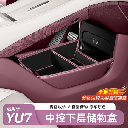 适用于小米YU7中控下层储物箱简易折叠收纳置物盒车内饰用品配件