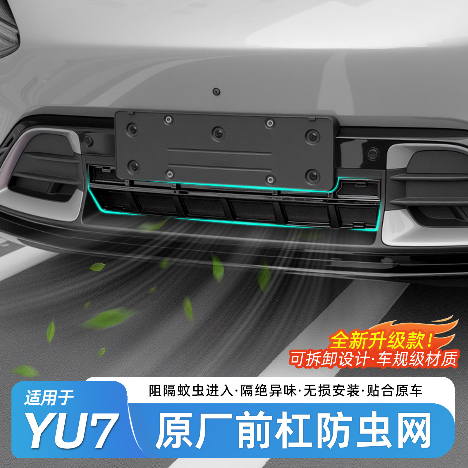 适用于小米YU7原厂防虫网前杠水箱防尘罩中网保护罩改装用品配件,汽车用品/电子/清洗/改装,汽车防虫网,淘宝优惠券,粉丝福利购,淘宝优惠卷