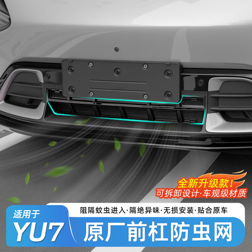 适用于小米YU7原厂防虫网