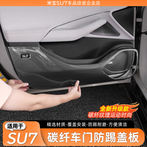 【官方推荐】适用SU7车门防踢板