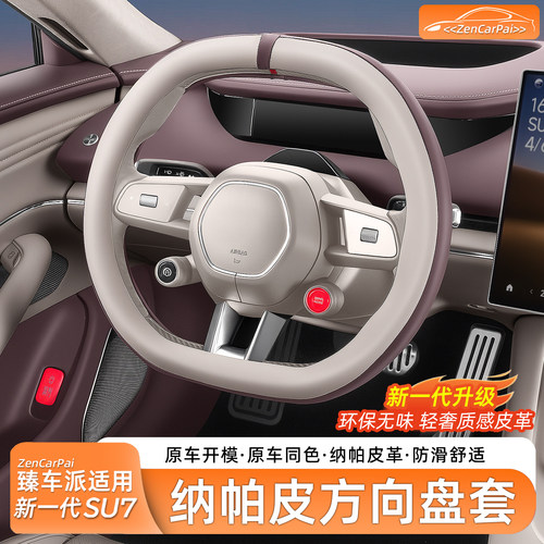 【臻车派Nappa皮】SU7方向盘套