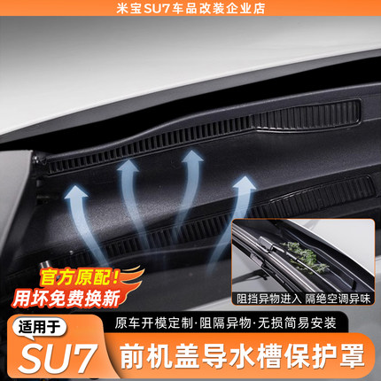适用于小米SU7机盖防虫网导水槽防塞网防堵前备箱保护罩改装配件