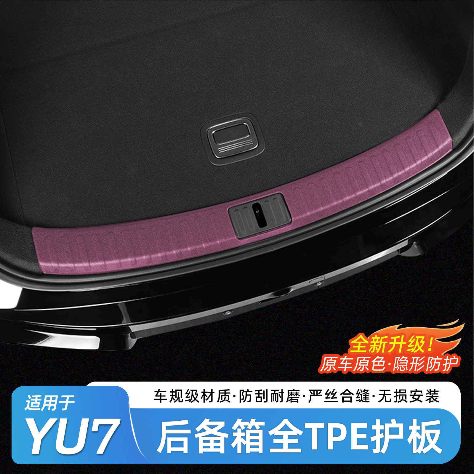 适用于小米YU7后备箱防护条车载装饰尾箱防刮门槛条内饰用品配件