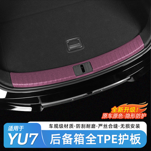 适用于小米YU7后备箱防护条车载装饰尾箱防刮门槛条内饰用品配件