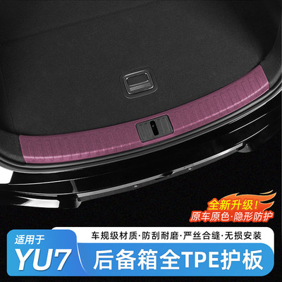 适用于小米YU7后备箱防护条